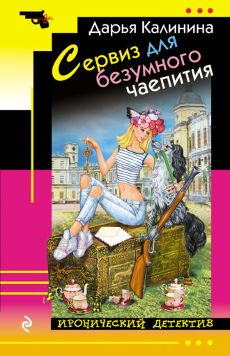 . Сервиз для безумного чаепития