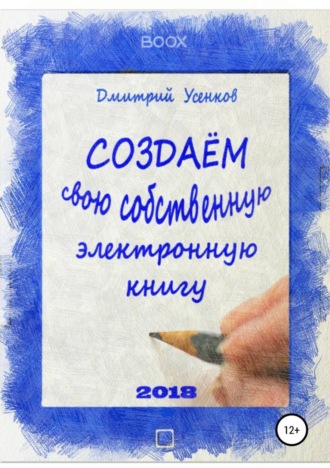 . Создаём свою собственную электронную книгу