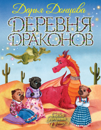 . Деревня Драконов
