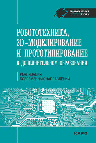 . Робототехника, ЗD-моделирование, прототипирование в дополнительном образовании. Реализация современных направлений