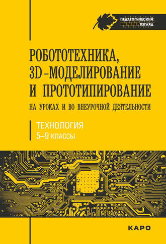 . Робототехника, 3D-моделирование и прототипирование на уроках и во внеурочной деятельности. Технология. 5-9 классы