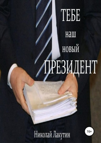 Николай Лакутин. Тебе, наш новый президент
