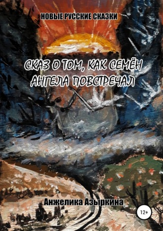 . Сказ о том, как Семён ангела повстречал