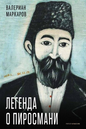 . Легенда о Пиросмани