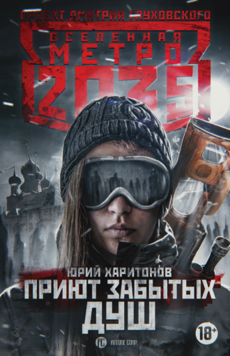 . Метро 2035: Приют забытых душ