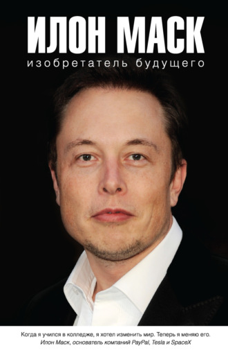 Алексей Шорохов. Илон Маск: изобретатель будущего