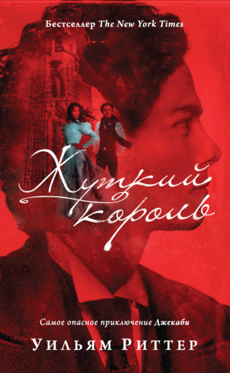 . Жуткий король