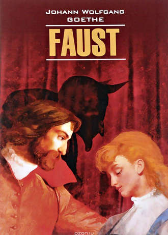 . Faust / Фауст. Часть первая. Книга для чтения на немецком языке