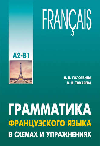 Н. В. Голотвина. Грамматика французского языка в схемах и упражнениях. Уровень А2-В1