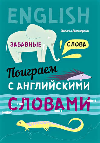 . Поиграем с английскими словами. Забавные слова