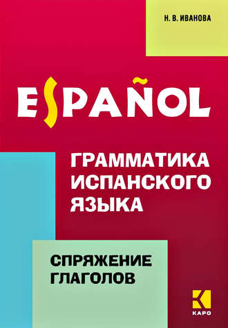 . Грамматика испанского языка. Спряжение глаголов