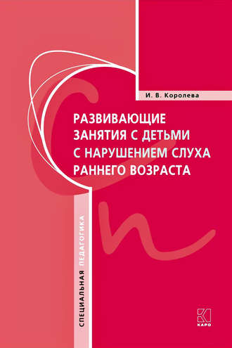 . Развивающие занятия с детьми с нарушением слуха раннего возраста