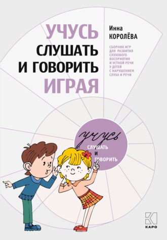 . Учусь слушать и говорить играя. Сборник игр для развития слухового восприятия и устной речи у детей с нарушением слуха и речи