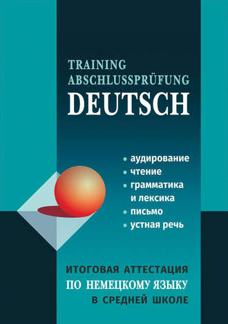 Коллектив авторов. Итоговая аттестация по немецкому языку в средней школе