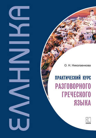 О. Н. Николаенкова. Практический курс разговорного греческого языка