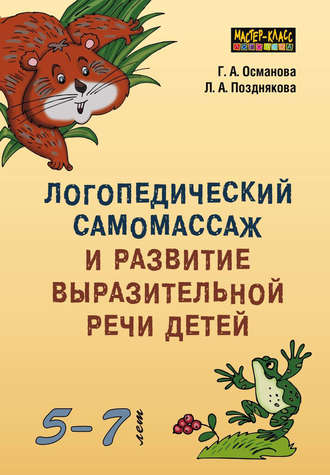 . Логопедический самомассаж и развитие выразительной речи детей 5–7 лет