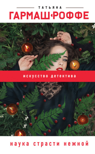 . Наука страсти нежной