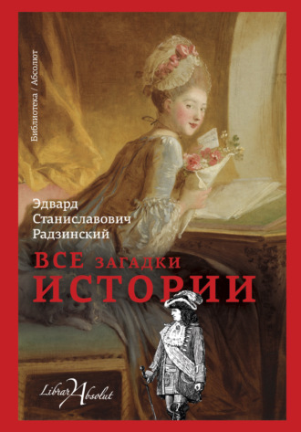 . Все загадки истории