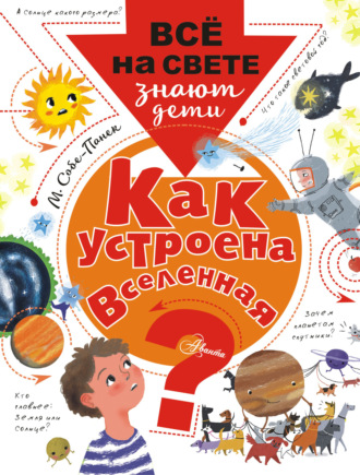 . Как устроена Вселенная?