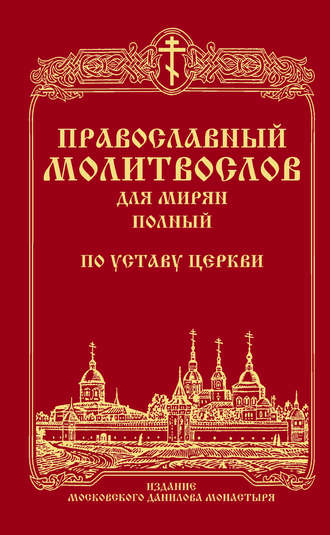 . Православный молитвослов для мирян (полный) по уставу Церкви