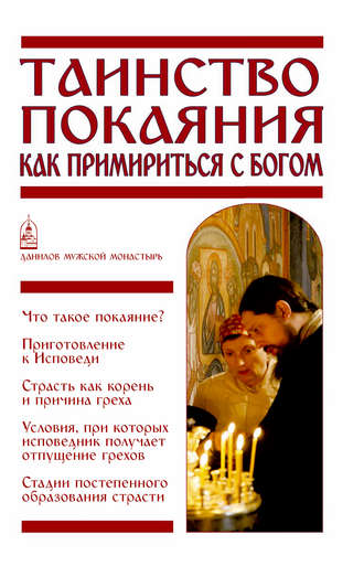 . Таинство Покаяния. Как примириться с Богом