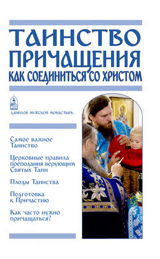 . Таинство Причащения. Как соединиться со Христом