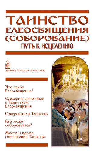 . Таинство Елеосвящения (Соборование). Путь к исцелению
