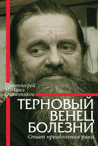 . Терновый венец болезни. Опыт преодоления рака
