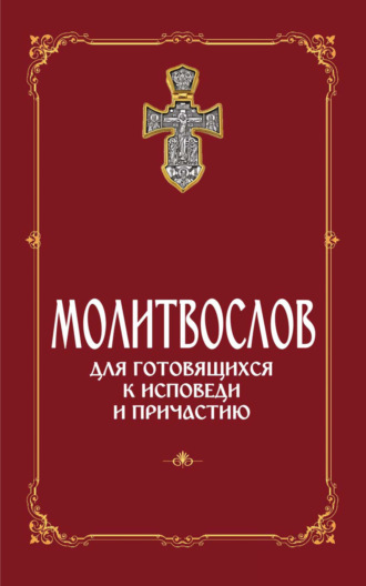 . Молитвослов для готовящихся к Исповеди и Причастию (с раздельными канонами)