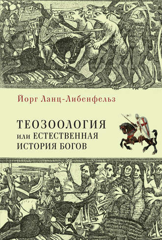 . Теозоология, или Естественная история богов
