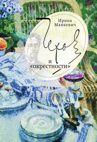 . Чехов и «окрестности». Повседневность – литература – повседневность