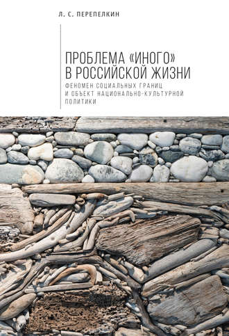 . Проблема «Иного» в российской жизни. Феномен социальных границ и объект национально-культурной политики