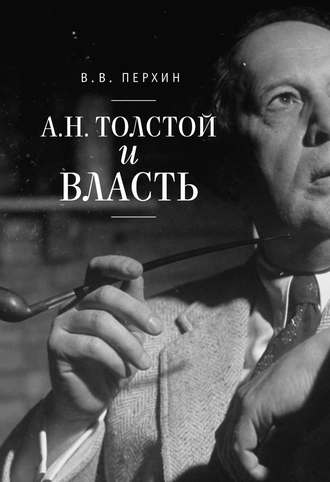 . А. Н. Толстой и власть