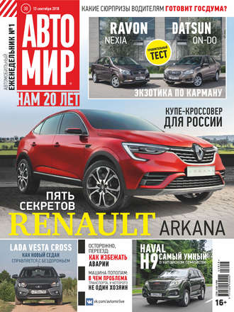 . АвтоМир №38/2018