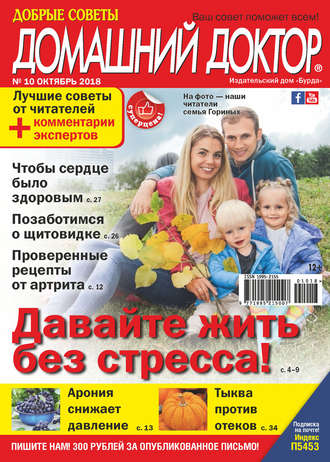 . Добрые советы. Домашний доктор. №10/2018