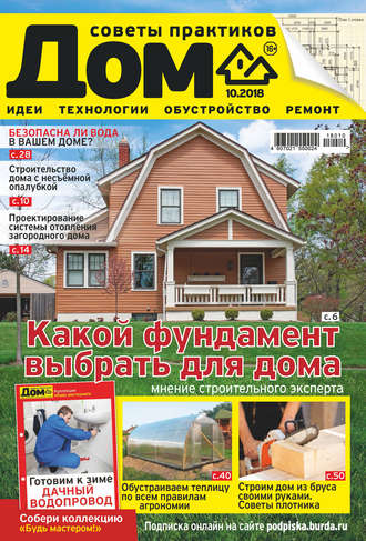 . Журнал «Дом» №10/2018