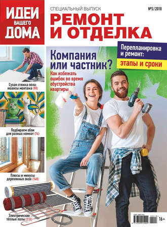 . Идеи Вашего Дома. Спецвыпуск №05/2018