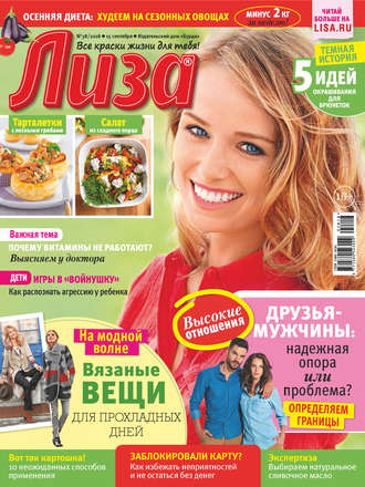 . Журнал «Лиза» №38/2018