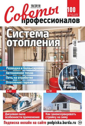 . Советы профессионалов №10/2018