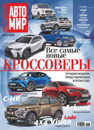 . Журнал «Тест-Драйв» №03/2018