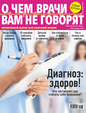 . О чем врачи вам не говорят №10/2018
