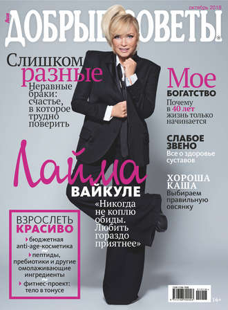 . Добрые советы №10/2018