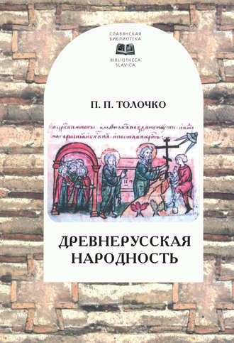 Петр Толочко. Древнерусская народность: воображаемая или реальная