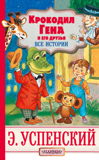 . Крокодил Гена и его друзья. Все истории