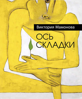 . Ось складки (сборник)