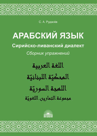 . Арабский язык. Сирийско-ливанский диалект. Сборник упражнений