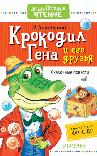 . Крокодил Гена и его друзья. Сказочные повести