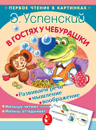. В гостях у Чебурашки (сборник)
