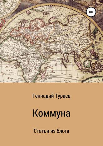 Геннадий Михайлович Тураев. Коммуна. Статьи из блога