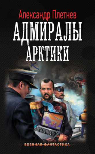 . Адмиралы Арктики